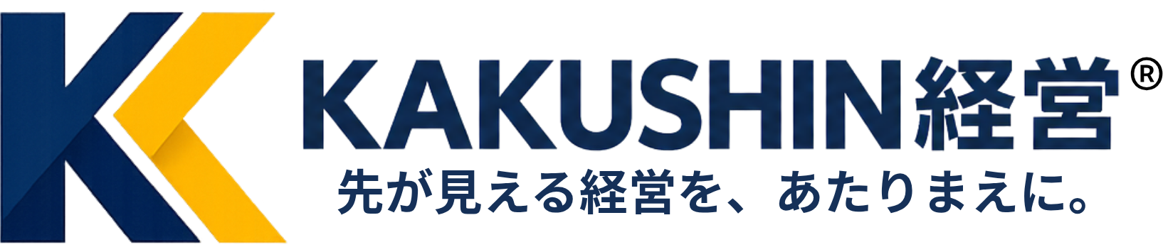 KAKUSHIN経営®