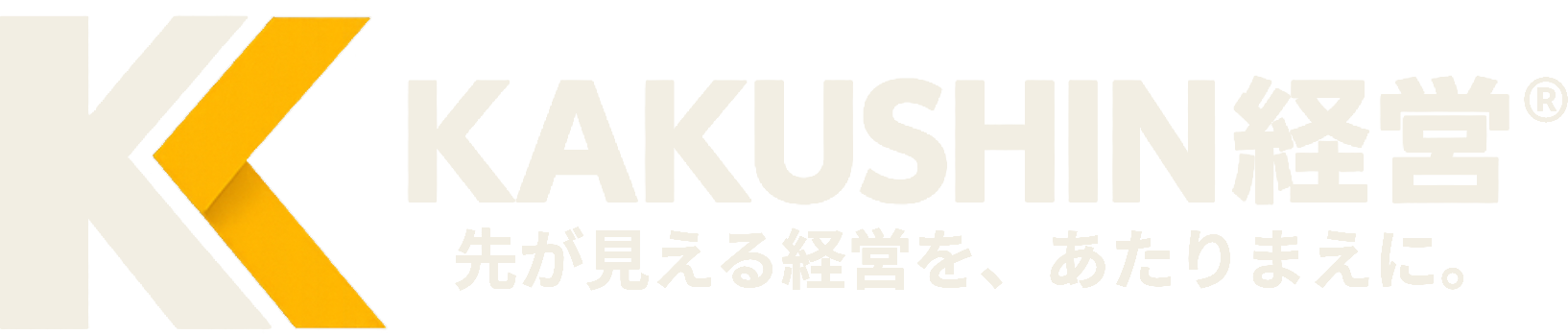 KAKUSHIN経営®