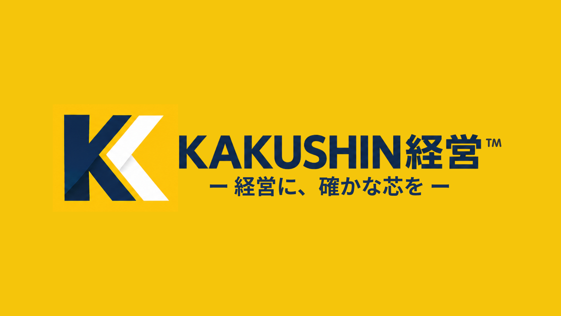 KAKUSHIN経営